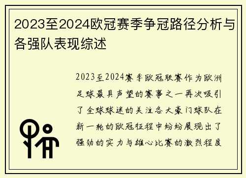 2023至2024欧冠赛季争冠路径分析与各强队表现综述