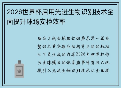 2026世界杯启用先进生物识别技术全面提升球场安检效率