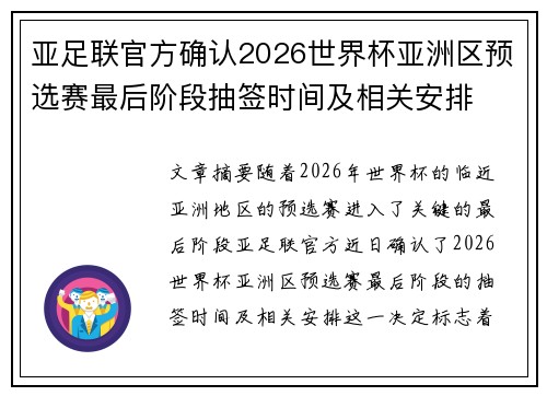 亚足联官方确认2026世界杯亚洲区预选赛最后阶段抽签时间及相关安排