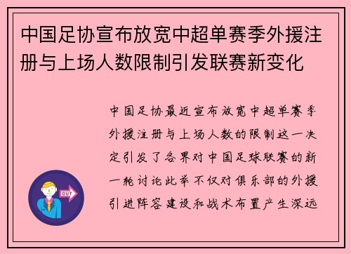 中国足协宣布放宽中超单赛季外援注册与上场人数限制引发联赛新变化
