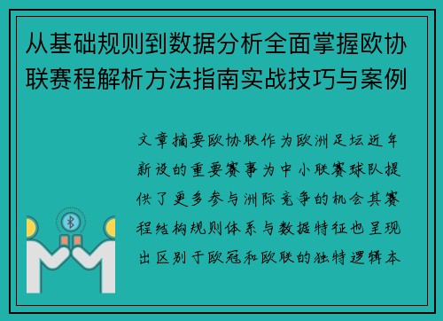从基础规则到数据分析全面掌握欧协联赛程解析方法指南实战技巧与案例