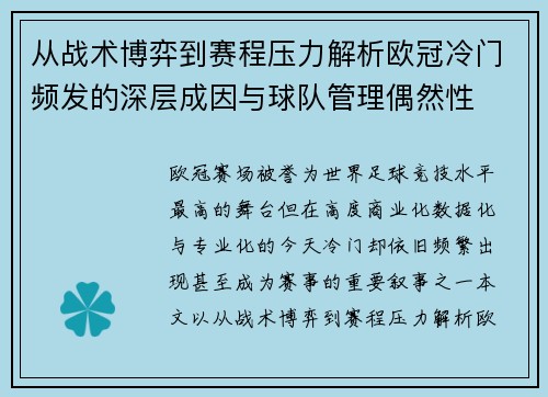 从战术博弈到赛程压力解析欧冠冷门频发的深层成因与球队管理偶然性