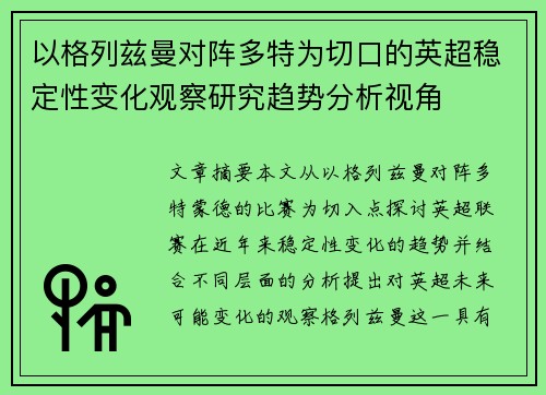 以格列兹曼对阵多特为切口的英超稳定性变化观察研究趋势分析视角