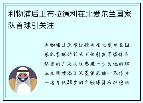 利物浦后卫布拉德利在北爱尔兰国家队首球引关注