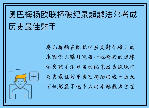 奥巴梅扬欧联杯破纪录超越法尔考成历史最佳射手
