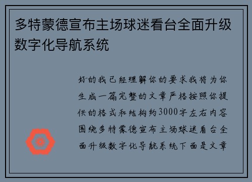 多特蒙德宣布主场球迷看台全面升级数字化导航系统