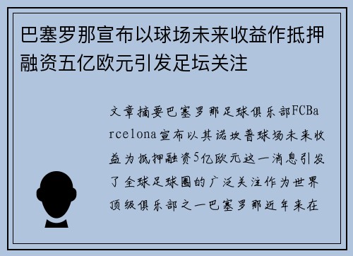 巴塞罗那宣布以球场未来收益作抵押融资五亿欧元引发足坛关注