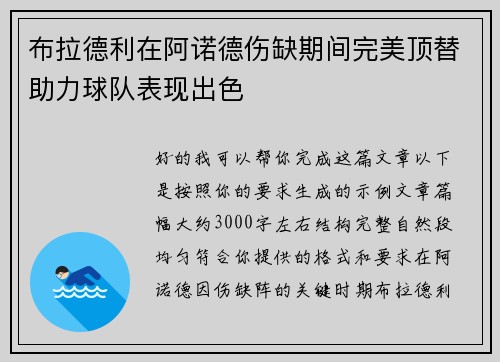 布拉德利在阿诺德伤缺期间完美顶替助力球队表现出色