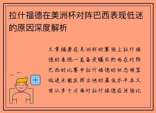 拉什福德在美洲杯对阵巴西表现低迷的原因深度解析