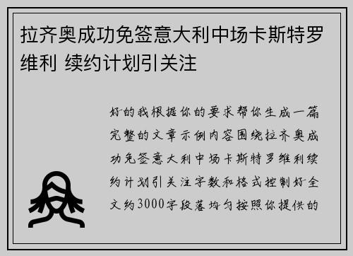 拉齐奥成功免签意大利中场卡斯特罗维利 续约计划引关注