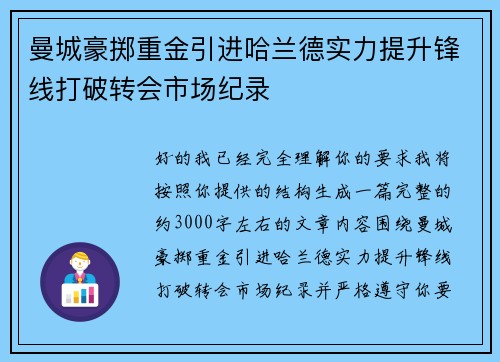 曼城豪掷重金引进哈兰德实力提升锋线打破转会市场纪录
