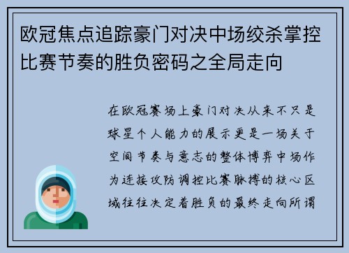欧冠焦点追踪豪门对决中场绞杀掌控比赛节奏的胜负密码之全局走向