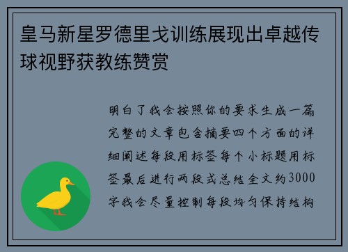 皇马新星罗德里戈训练展现出卓越传球视野获教练赞赏