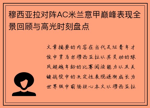 穆西亚拉对阵AC米兰意甲巅峰表现全景回顾与高光时刻盘点