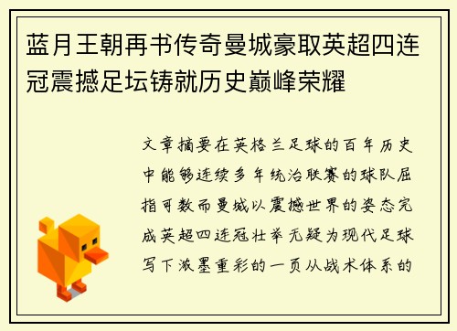 蓝月王朝再书传奇曼城豪取英超四连冠震撼足坛铸就历史巅峰荣耀