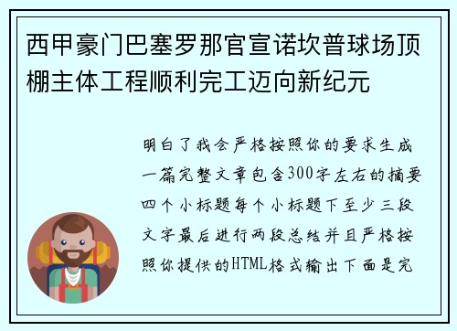 西甲豪门巴塞罗那官宣诺坎普球场顶棚主体工程顺利完工迈向新纪元