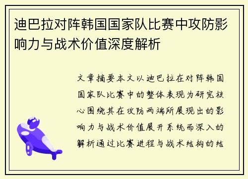 迪巴拉对阵韩国国家队比赛中攻防影响力与战术价值深度解析
