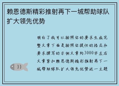 赖恩德斯精彩推射再下一城帮助球队扩大领先优势