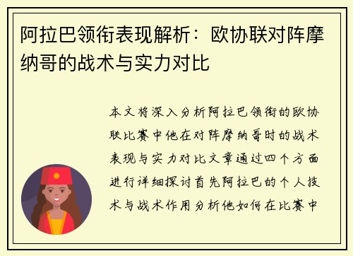 阿拉巴领衔表现解析：欧协联对阵摩纳哥的战术与实力对比
