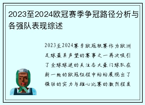 2023至2024欧冠赛季争冠路径分析与各强队表现综述