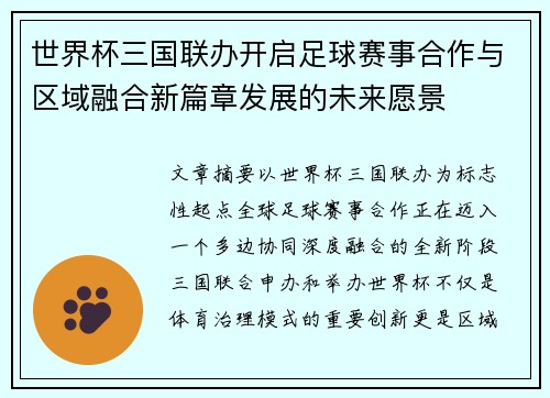 世界杯三国联办开启足球赛事合作与区域融合新篇章发展的未来愿景