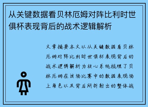从关键数据看贝林厄姆对阵比利时世俱杯表现背后的战术逻辑解析