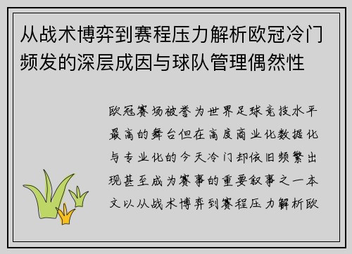 从战术博弈到赛程压力解析欧冠冷门频发的深层成因与球队管理偶然性