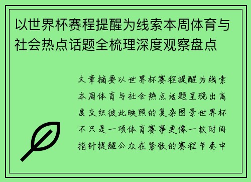 以世界杯赛程提醒为线索本周体育与社会热点话题全梳理深度观察盘点