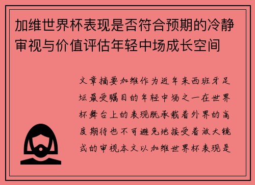 加维世界杯表现是否符合预期的冷静审视与价值评估年轻中场成长空间