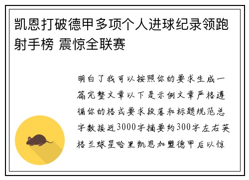 凯恩打破德甲多项个人进球纪录领跑射手榜 震惊全联赛