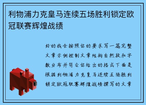 利物浦力克皇马连续五场胜利锁定欧冠联赛辉煌战绩