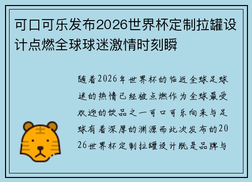 可口可乐发布2026世界杯定制拉罐设计点燃全球球迷激情时刻瞬