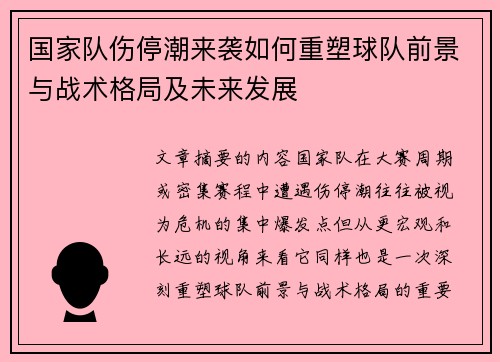 国家队伤停潮来袭如何重塑球队前景与战术格局及未来发展