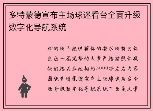 多特蒙德宣布主场球迷看台全面升级数字化导航系统