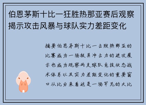 伯恩茅斯十比一狂胜热那亚赛后观察揭示攻击风暴与球队实力差距变化