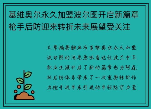 基维奥尔永久加盟波尔图开启新篇章枪手后防迎来转折未来展望受关注
