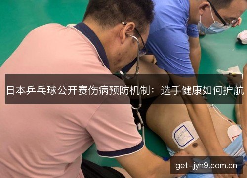 日本乒乓球公开赛伤病预防机制：选手健康如何护航