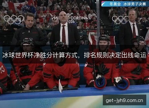 冰球世界杯净胜分计算方式，排名规则决定出线命运