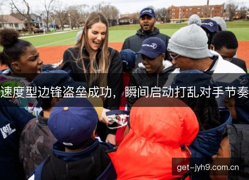 速度型边锋盗垒成功，瞬间启动打乱对手节奏